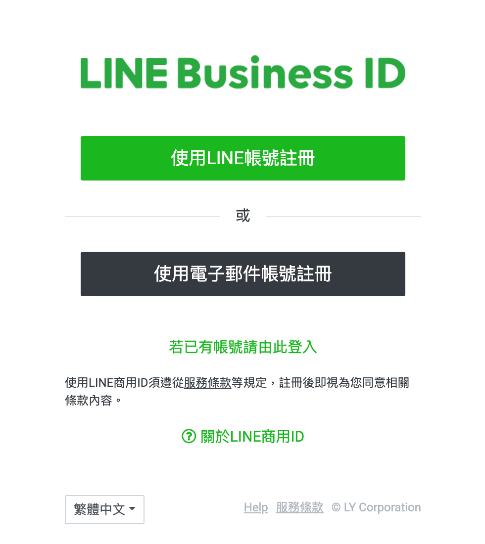 申請Line官方帳號